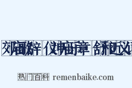 郊庙歌辞·仪坤庙乐章·舒和近义词是什么意思的图片